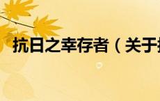 抗日之幸存者（关于抗日之幸存者的介绍）