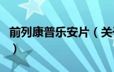 前列康普乐安片（关于前列康普乐安片的介绍）