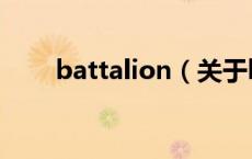 battalion（关于battalion的介绍）