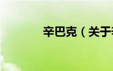 辛巴克（关于辛巴克的介绍）