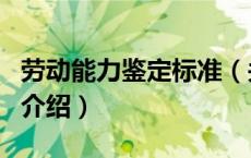 劳动能力鉴定标准（关于劳动能力鉴定标准的介绍）
