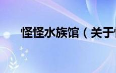 怪怪水族馆（关于怪怪水族馆的介绍）