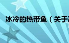 冰冷的热带鱼（关于冰冷的热带鱼的介绍）