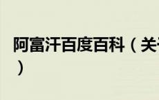阿富汗百度百科（关于阿富汗百度百科的介绍）