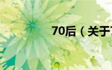 70后（关于70后的介绍）