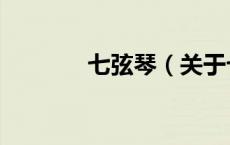 七弦琴（关于七弦琴的介绍）