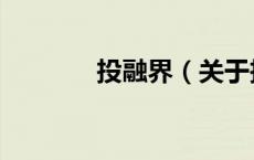 投融界（关于投融界的介绍）
