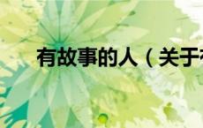 有故事的人（关于有故事的人的介绍）