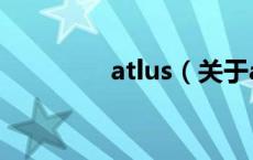 atlus（关于atlus的介绍）