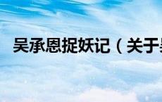 吴承恩捉妖记（关于吴承恩捉妖记的介绍）
