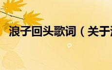 浪子回头歌词（关于浪子回头歌词的介绍）