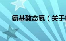 氨基酸态氮（关于氨基酸态氮的介绍）
