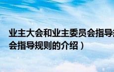业主大会和业主委员会指导规则（关于业主大会和业主委员会指导规则的介绍）