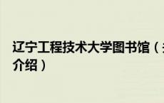 辽宁工程技术大学图书馆（关于辽宁工程技术大学图书馆的介绍）