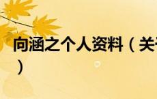 向涵之个人资料（关于向涵之个人资料的介绍）