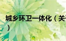 城乡环卫一体化（关于城乡环卫一体化的介绍）