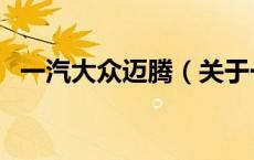 一汽大众迈腾（关于一汽大众迈腾的介绍）