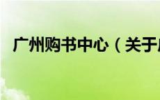 广州购书中心（关于广州购书中心的介绍）