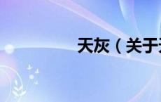 天灰（关于天灰的介绍）