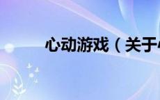 心动游戏（关于心动游戏的介绍）