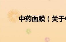 中药面膜（关于中药面膜的介绍）
