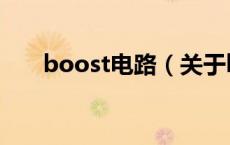 boost电路（关于boost电路的介绍）