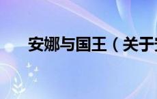 安娜与国王（关于安娜与国王的介绍）