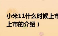 小米11什么时候上市（关于小米11什么时候上市的介绍）