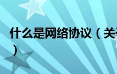 什么是网络协议（关于什么是网络协议的介绍）