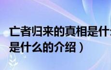 亡者归来的真相是什么（关于亡者归来的真相是什么的介绍）