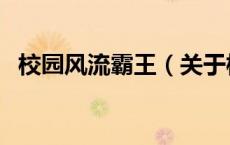 校园风流霸王（关于校园风流霸王的介绍）