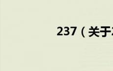 237（关于237的介绍）