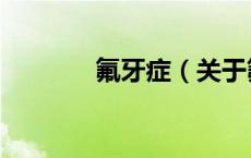 氟牙症（关于氟牙症的介绍）