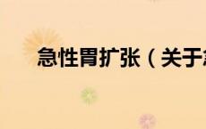 急性胃扩张（关于急性胃扩张的介绍）