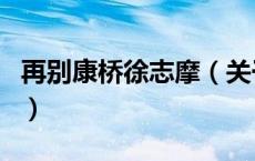再别康桥徐志摩（关于再别康桥徐志摩的介绍）