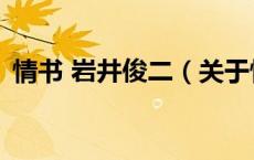 情书 岩井俊二（关于情书 岩井俊二的介绍）