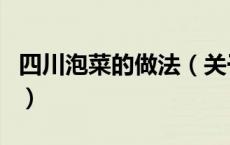 四川泡菜的做法（关于四川泡菜的做法的介绍）