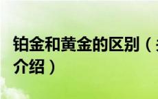 铂金和黄金的区别（关于铂金和黄金的区别的介绍）