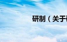 研制（关于研制的介绍）