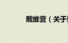 戴维营（关于戴维营的介绍）