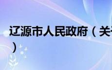 辽源市人民政府（关于辽源市人民政府的介绍）