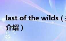 last of the wilds（关于last of the wilds的介绍）