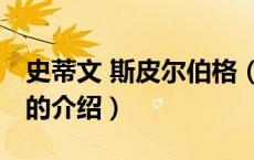 史蒂文 斯皮尔伯格（关于史蒂文 斯皮尔伯格的介绍）