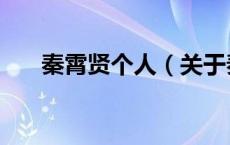 秦霄贤个人（关于秦霄贤个人的介绍）
