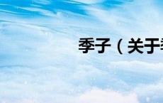 季子（关于季子的介绍）