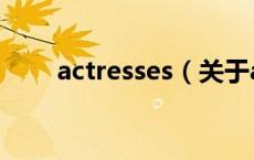 actresses（关于actresses的介绍）