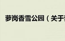 萝岗香雪公园（关于萝岗香雪公园的介绍）