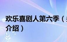 欢乐喜剧人第六季（关于欢乐喜剧人第六季的介绍）