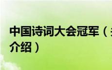 中国诗词大会冠军（关于中国诗词大会冠军的介绍）