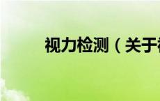 视力检测（关于视力检测的介绍）